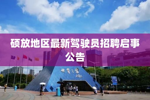 硕放地区最新驾驶员招聘启事公告
