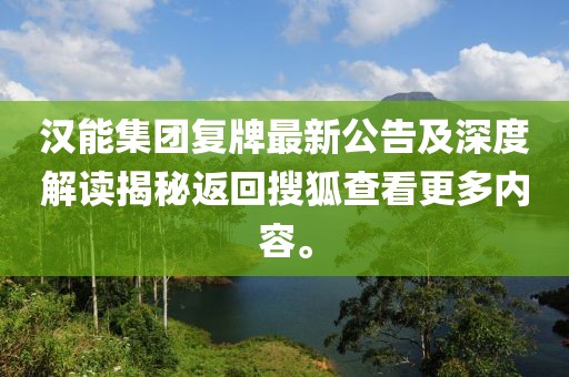 汉能集团复牌最新公告及深度解读揭秘返回搜狐查看更多内容。
