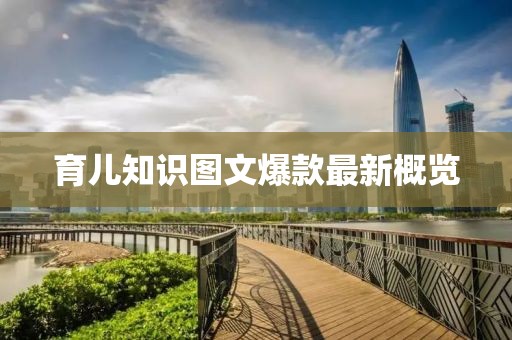 育儿知识图文爆款最新概览