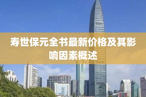 寿世保元全书最新价格及其影响因素概述