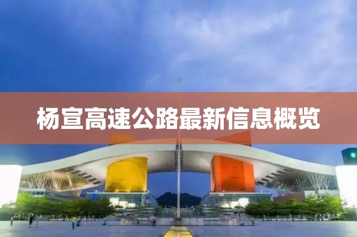 杨宣高速公路最新信息概览