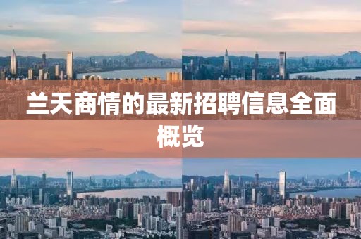 兰天商情的最新招聘信息全面概览