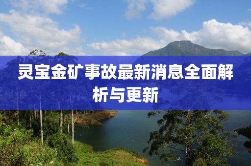 灵宝金矿事故最新消息全面解析与更新