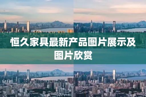 恒久家具最新产品图片展示及图片欣赏