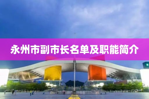 永州市副市长名单及职能简介