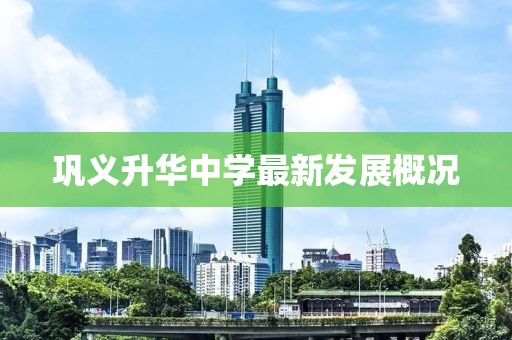 巩义升华中学最新发展概况