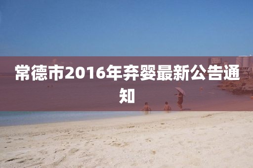 常德市2016年弃婴最新公告通知
