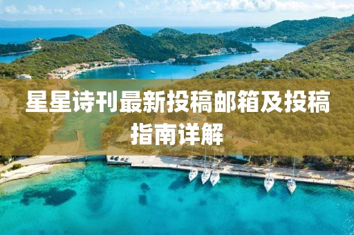 星星诗刊最新投稿邮箱及投稿指南详解