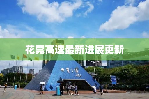 花莞高速最新进展更新