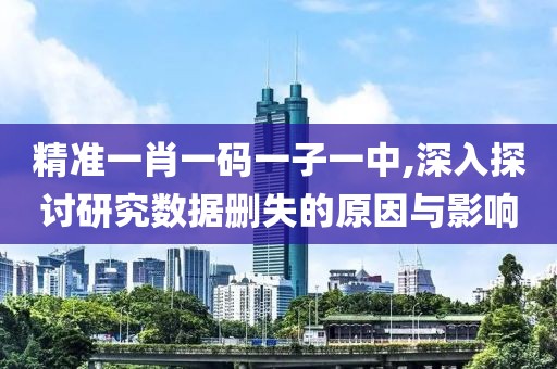 精准一肖一码一子一中,深入探讨研究数据删失的原因与影响