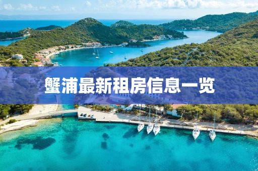 蟹浦最新租房信息一览