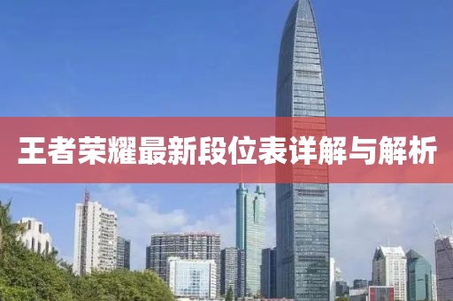 王者荣耀最新段位表详解与解析