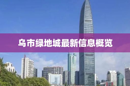 乌市绿地城最新信息概览