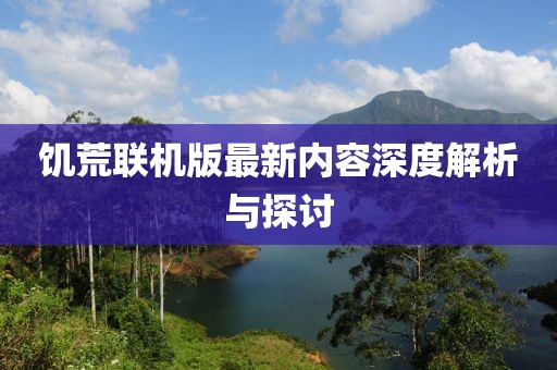 饥荒联机版最新内容深度解析与探讨