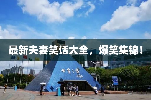 最新夫妻笑话大全，爆笑集锦！