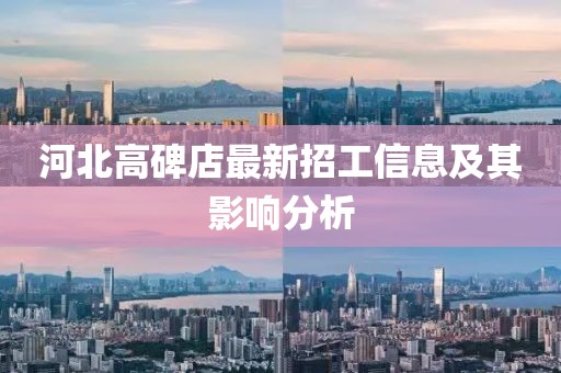 河北高碑店最新招工信息及其影响分析