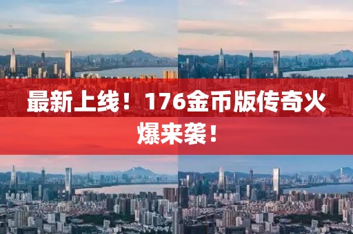 最新上线！176金币版传奇火爆来袭！