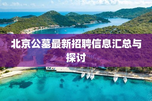 北京公墓最新招聘信息汇总与探讨