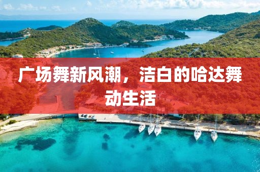 广场舞新风潮，洁白的哈达舞动生活
