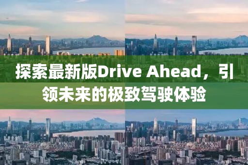 探索最新版Drive Ahead，引领未来的极致驾驶体验