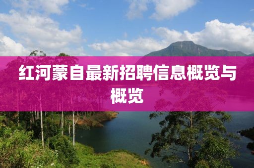 红河蒙自最新招聘信息概览与概览