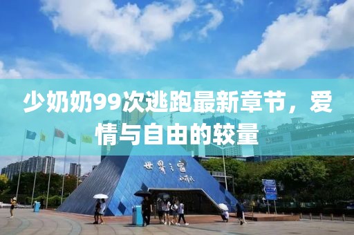 少奶奶99次逃跑最新章节，爱情与自由的较量