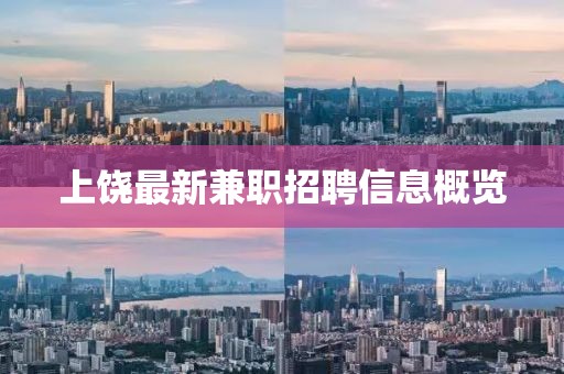 上饶最新兼职招聘信息概览