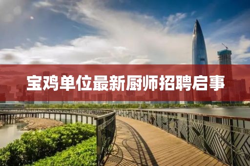 宝鸡单位最新厨师招聘启事