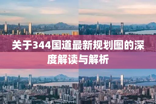 关于344国道最新规划图的深度解读与解析