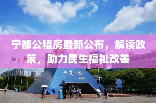 宁都公租房最新公布，解读政策，助力民生福祉改善