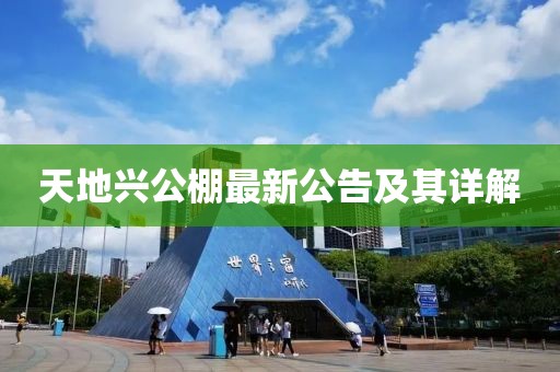 天地兴公棚最新公告及其详解