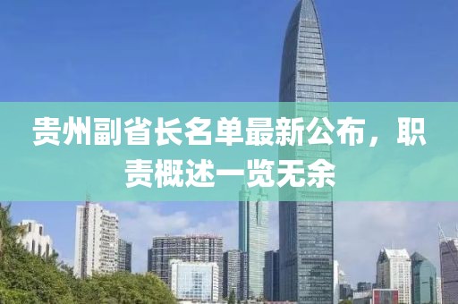 贵州副省长名单最新公布，职责概述一览无余
