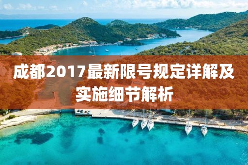 成都2017最新限号规定详解及实施细节解析