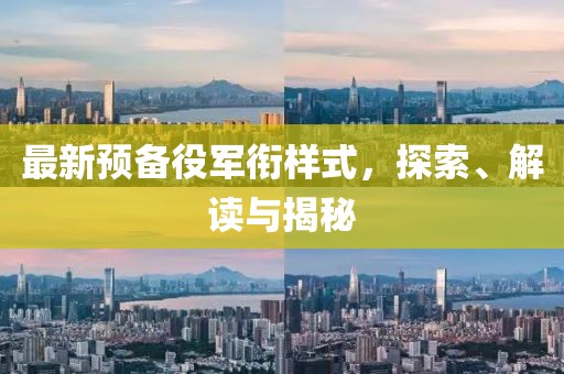 最新预备役军衔样式，探索、解读与揭秘