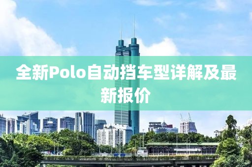 全新Polo自动挡车型详解及最新报价