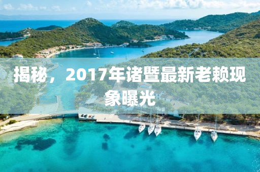 揭秘，2017年诸暨最新老赖现象曝光