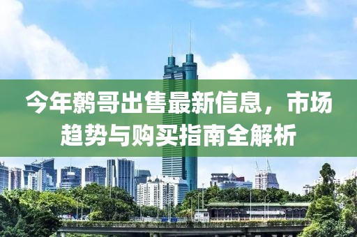 今年鹩哥出售最新信息，市场趋势与购买指南全解析