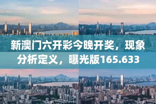 新澳门六开彩今晚开奖，现象分析定义，曝光版165.633