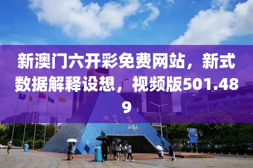 新澳门六开彩免费网站，新式数据解释设想，视频版501.489