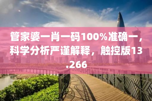 管家婆一肖一码100%准确一，科学分析严谨解释，触控版13.266