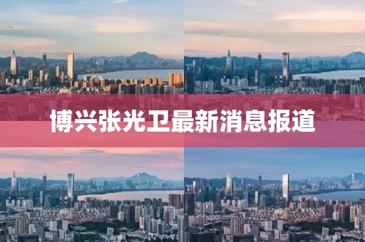 博兴张光卫最新消息报道