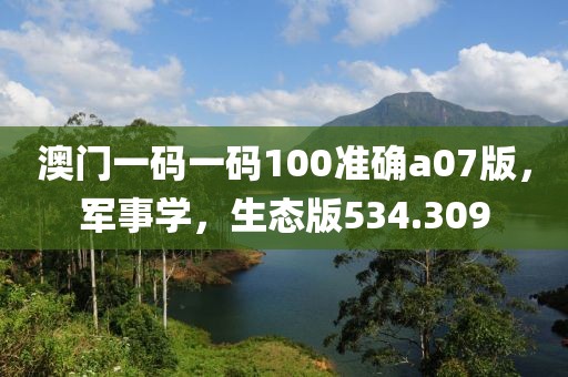 澳门一码一码100准确a07版，军事学，生态版534.309