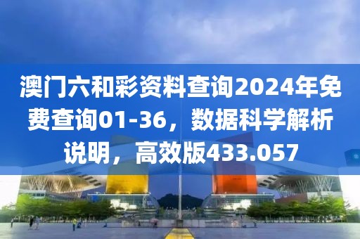 澳门六和彩资料查询2024年免费查询01-36，数据科学解析说明，高效版433.057
