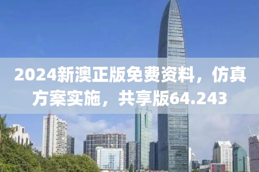 2024新澳正版免费资料，仿真方案实施，共享版64.243