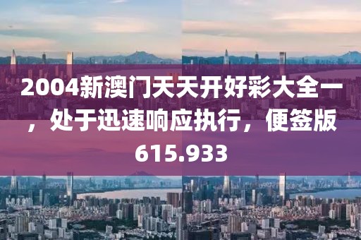 2004新澳门天天开好彩大全一，处于迅速响应执行，便签版615.933