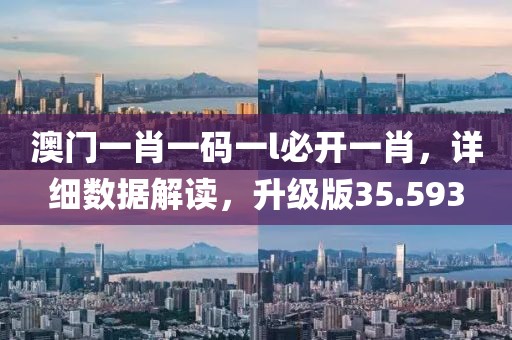 澳门一肖一码一l必开一肖，详细数据解读，升级版35.593