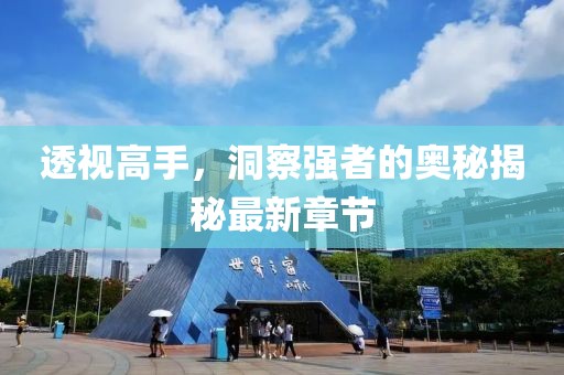 透视高手，洞察强者的奥秘揭秘最新章节