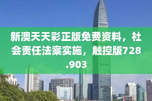 新澳天天彩正版免费资料，社会责任法案实施，触控版728.903