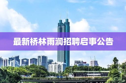 最新桥林雨润招聘启事公告