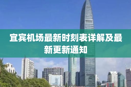 宜宾机场最新时刻表详解及最新更新通知